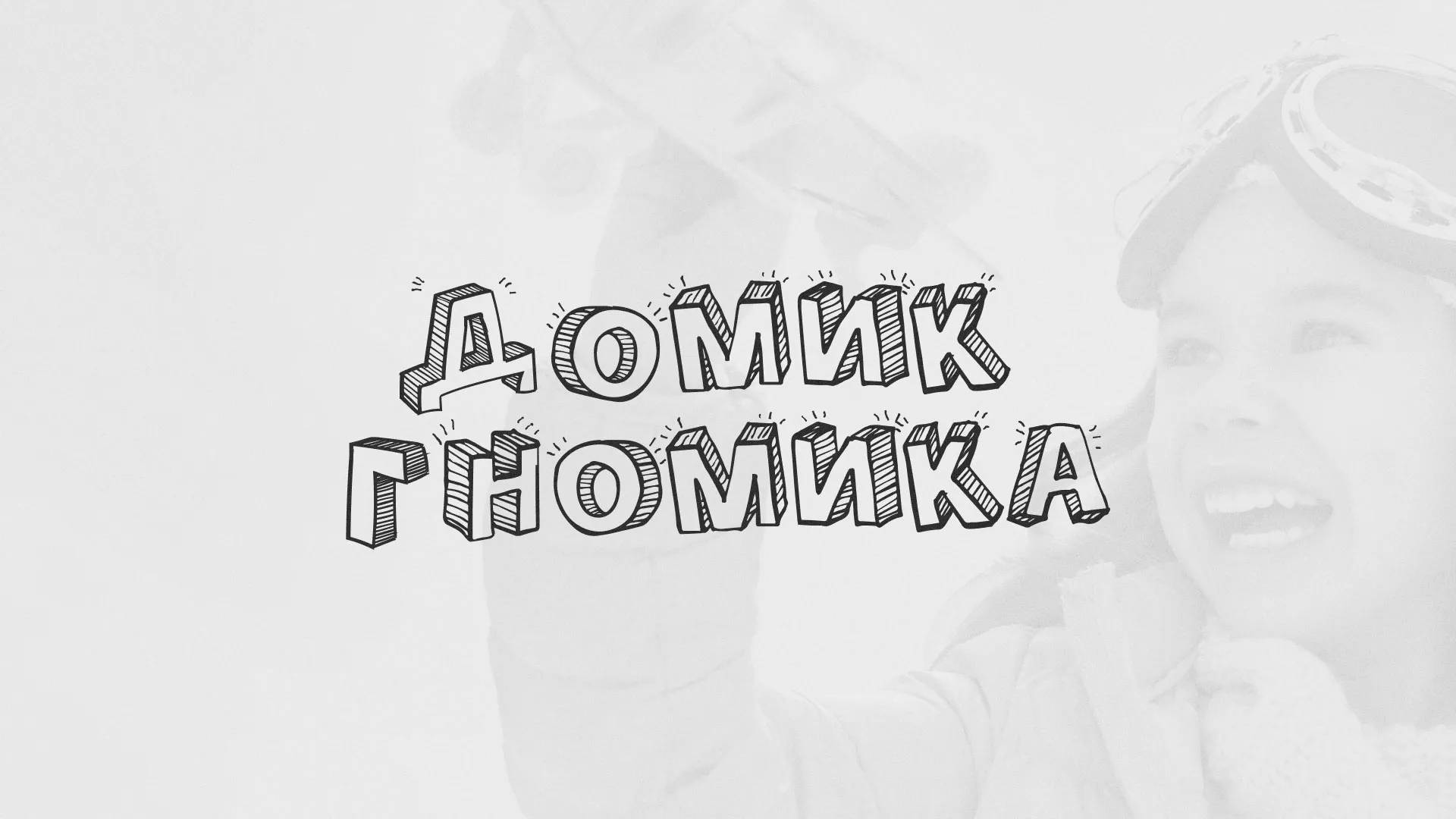 Разработка сайта детского активити-клуба «Домик гномика» в Полысаево